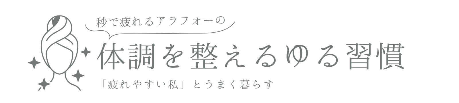 秒で疲れるアラフォーの体調を整えるゆる習慣